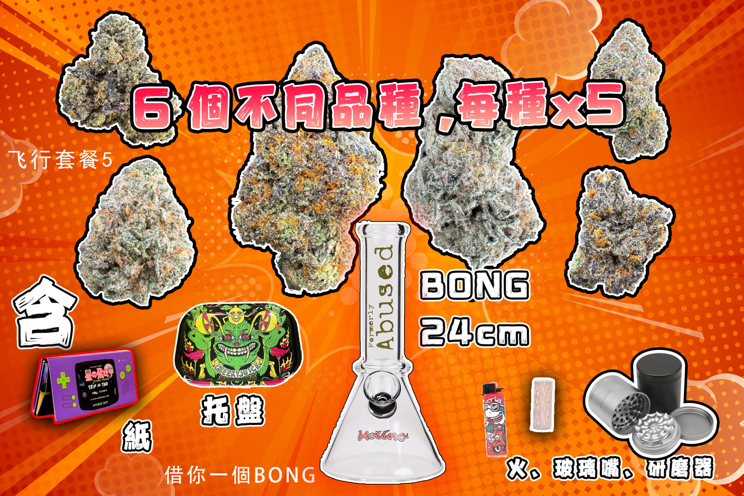 6種30克送BONG